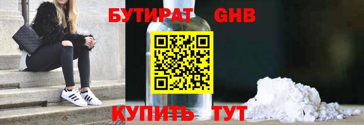 БУТИРАТ 99%  БУТИРАТ  Выборг 