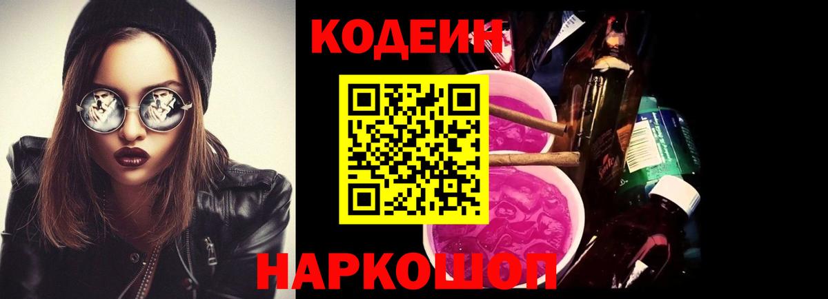 Кодеин напиток Lean (лин)  Codein Purple Drank  Выборг 